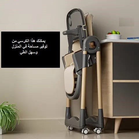 كرسي اطفال مرتفع ب 4 وضعيات