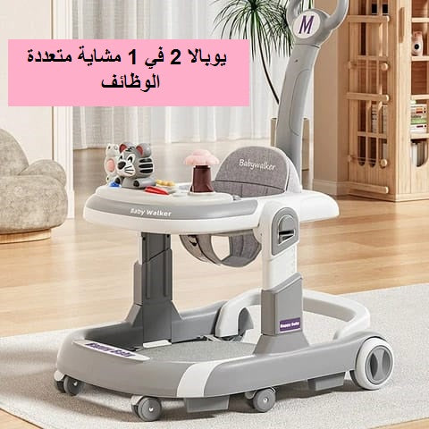 يوبالا 2 في 1 مشاية متعددة الوظائف